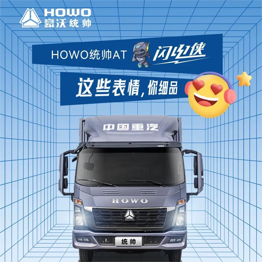 HOWO统帅AT闪电侠|这些表情，你细品