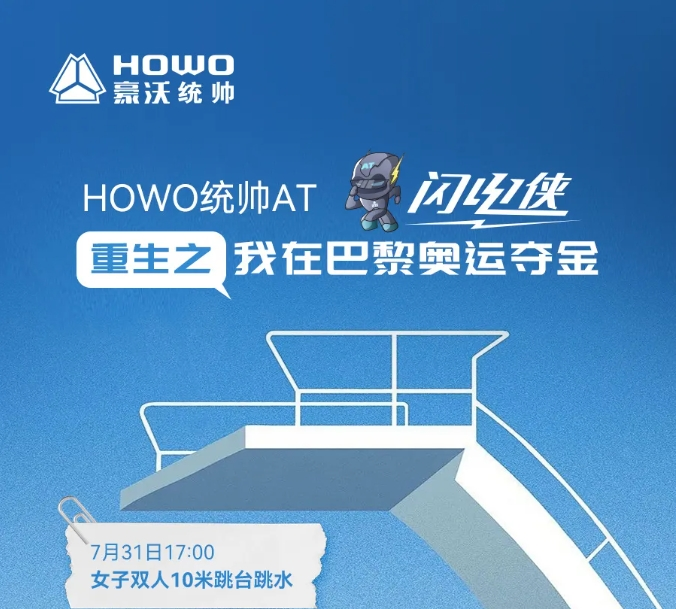 HOWO统帅AT闪电侠|重生之我在巴黎奥运夺金