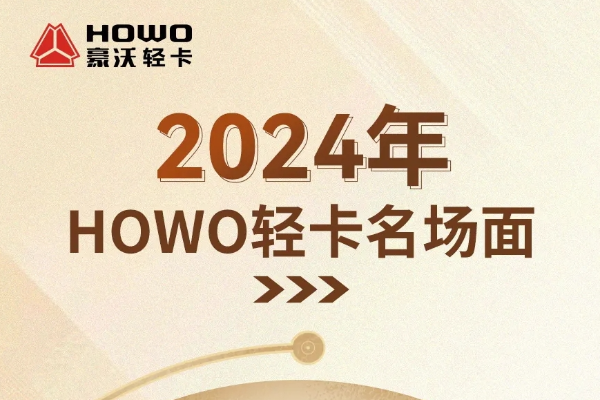 2024年HOWO轻卡名场面