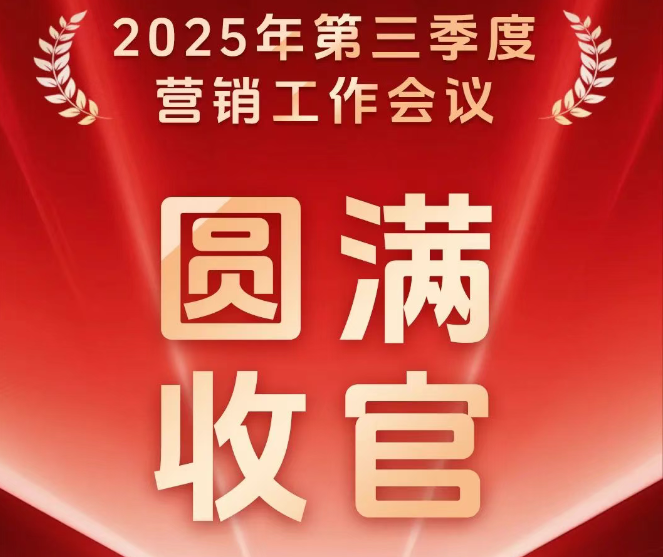 2025年第三季度营销工作会议圆满收官