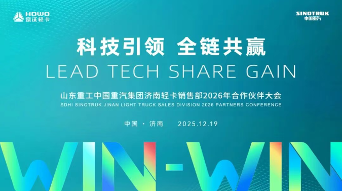 科技引领 · 全链共赢|山东重工中国重汽集团济南轻卡销售部2026年合作伙伴大会成功举办