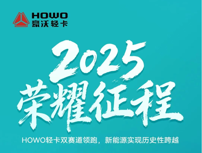 2025荣耀征程|HOWO轻卡双赛道领跑，新能源实现历史性跨越