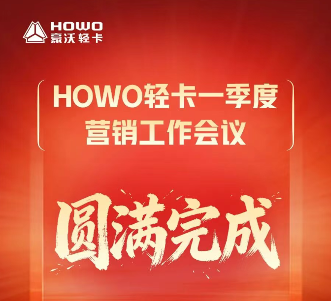 HOWO轻卡一季度营销工作会议圆满完成