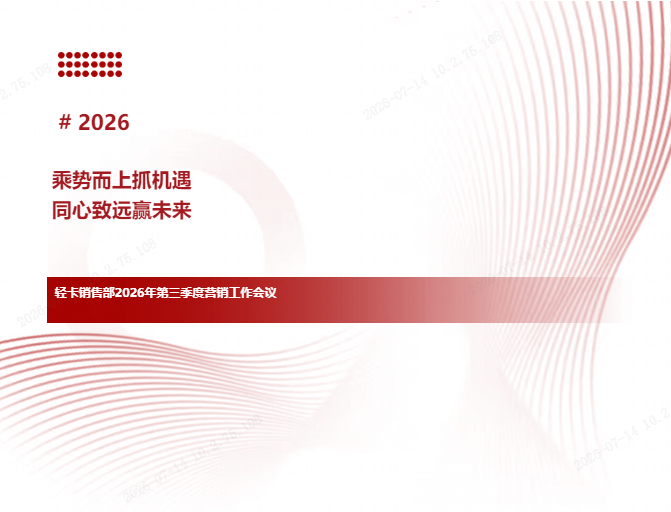 乘势而上抓机遇 同心致远赢未来|轻卡销售部2026年第三季度营销工作会议