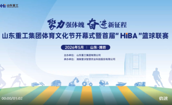 Build Strength Together, Forge Ahead on a New Journey | Shandong Heavy Industry Group Sports and Cultural Festival and Inaugural 