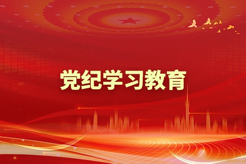 党纪学习教育