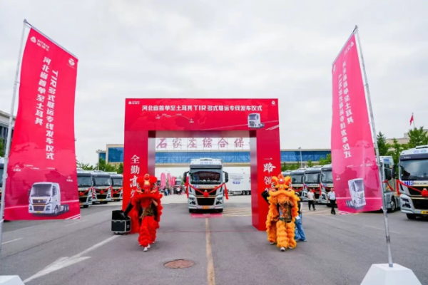 全勤高效，一路领航！中国重汽助力河北打通跨境物流新枢纽